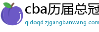 cba历届总冠军